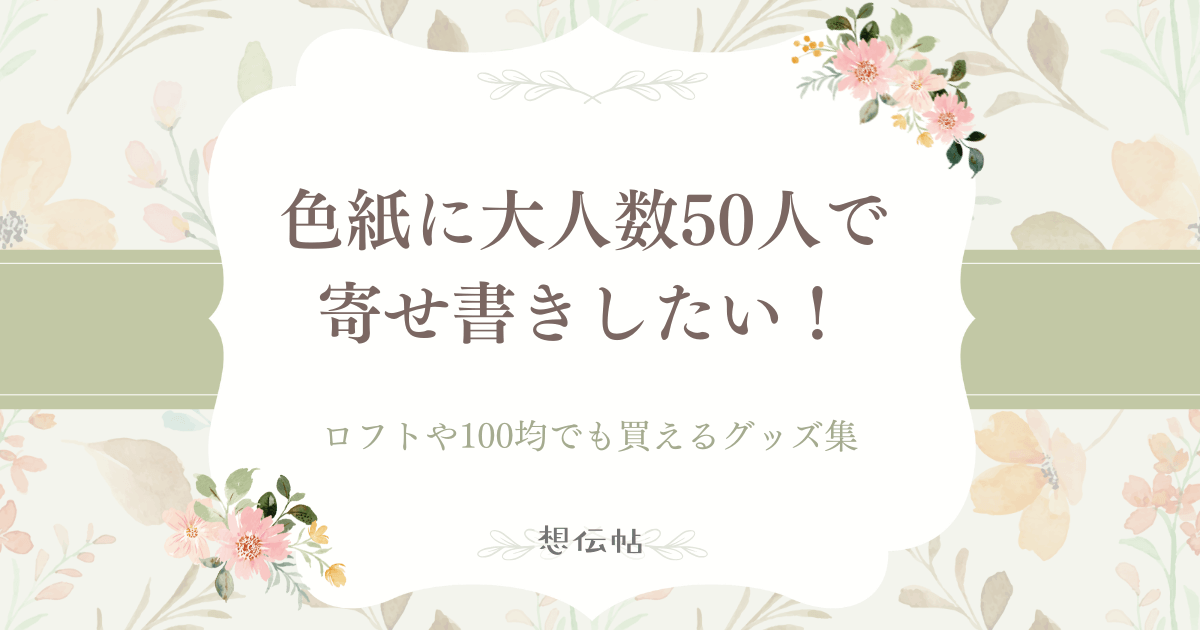 色紙に大人数50人で寄せ書きしたい！ロフトや100均でも買えるグッズ集