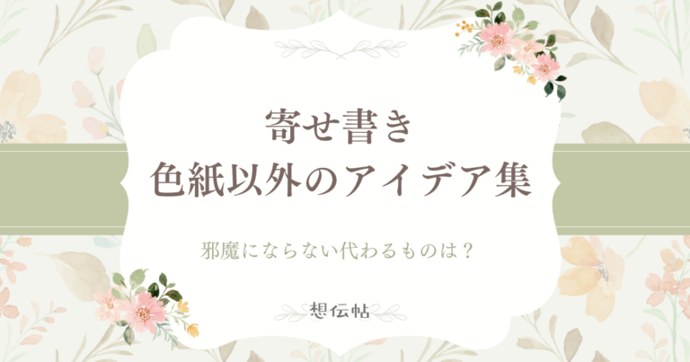 寄せ書きで色紙以外のアイデア集!邪魔にならない代わるものをピックアップ | 想伝帖