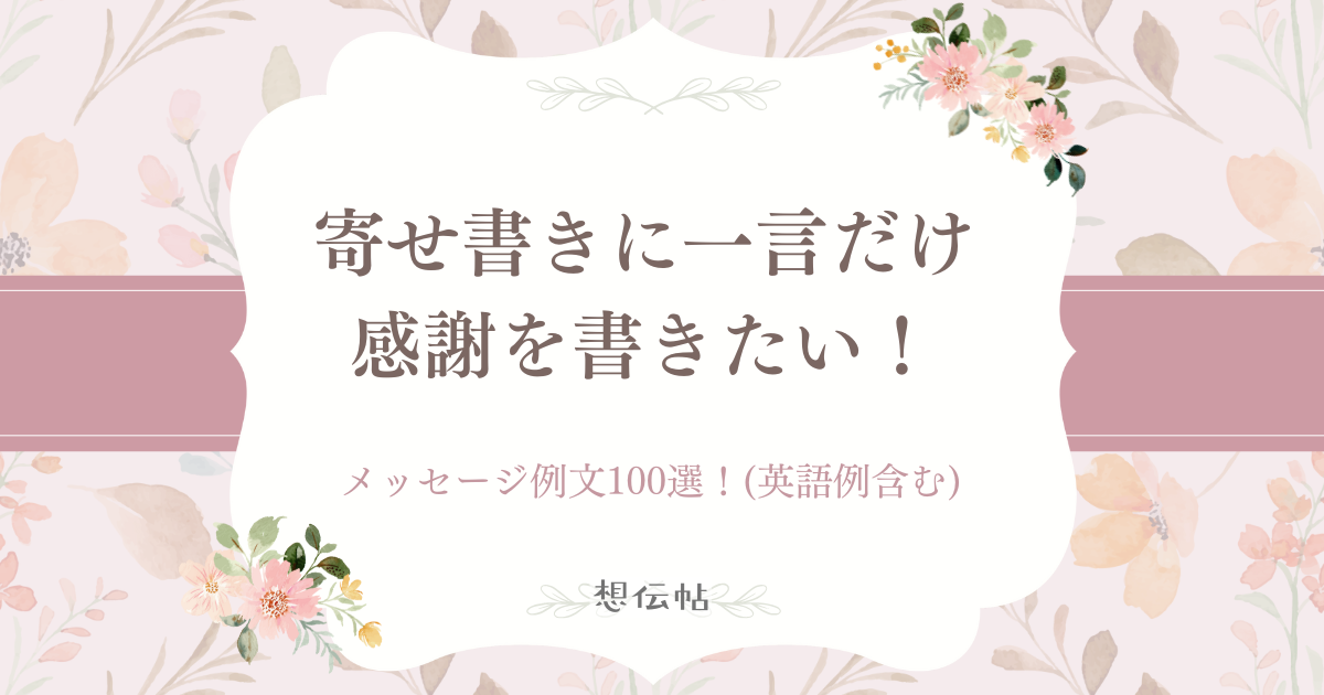 寄せ書きに一言だけ感謝を書きたいときのメッセージ例文100選！（英語例を含む）