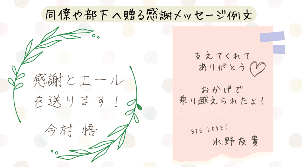 同僚や部下などへの感謝メッセージ例文