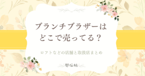ブランチブラザーはどこで売ってる?ロフトなどの店舗と取扱店まとめ