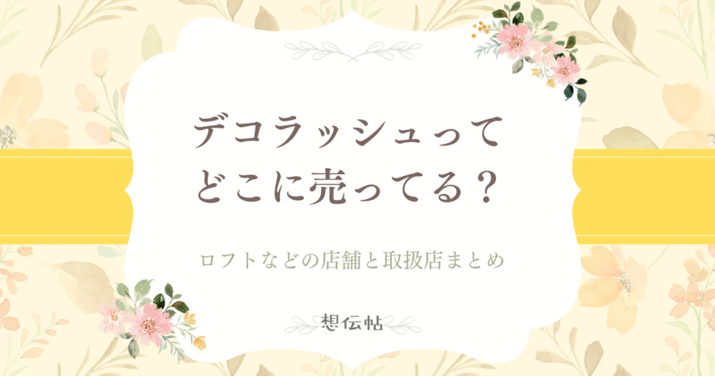 デコラッシュってどこに売ってる？