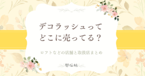デコラッシュってどこに売ってる?