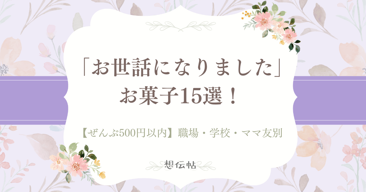 500円以内のお世話になりましたお菓子15選！職場・学校・ママ友別にご紹介